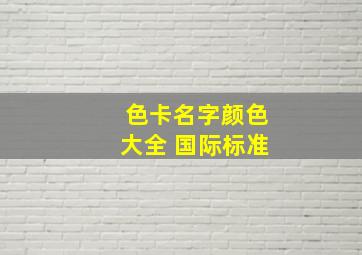 色卡名字颜色大全 国际标准